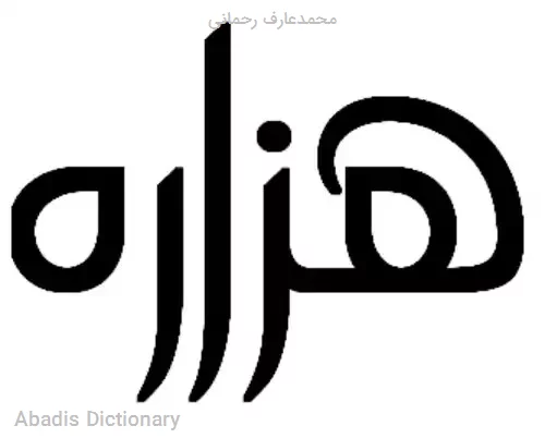 محمدعارف رحمانی